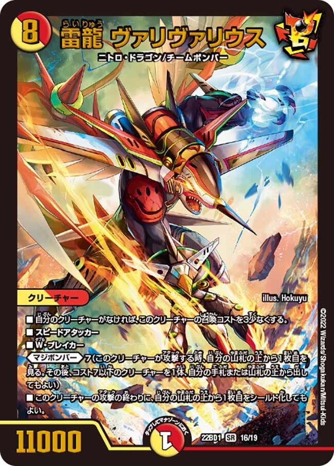 雷龍 ヴァリヴァリウス [DM22BD1 16/19] | トレカカク～デュエマ価格