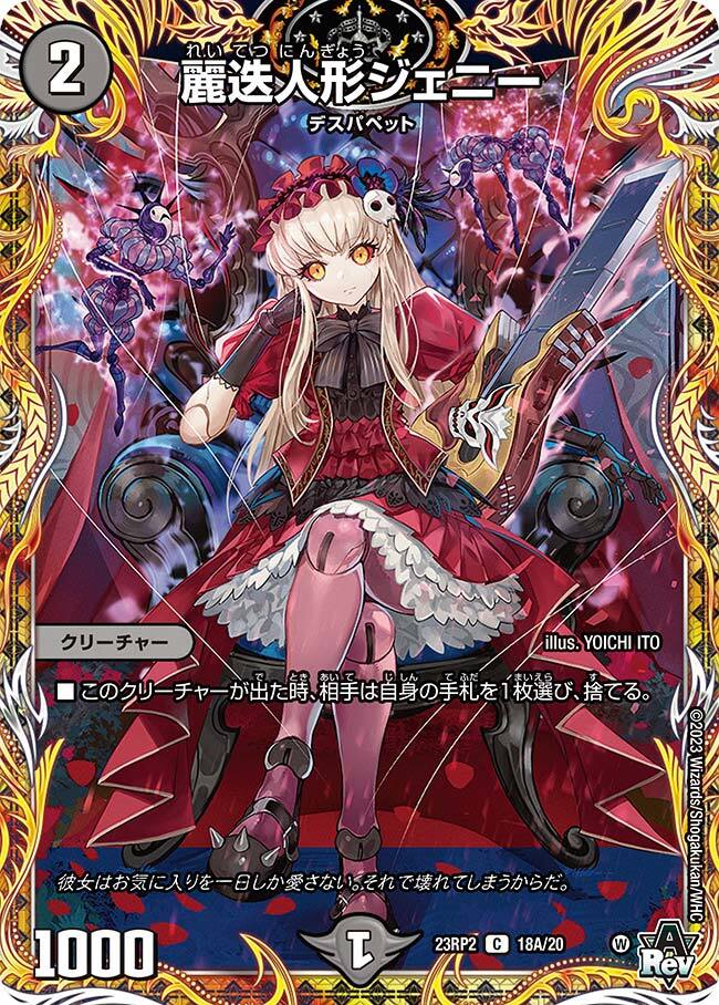 麗迭人形ジェニー [DM23RP2 18A/20] | トレカカク～デュエマ価格サイト～