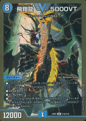 飛翔龍 5000VT [P11/Y24] | トレカカク～デュエマ価格サイト～