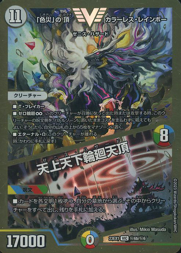 色災」の頂 カラーレス・レインボー/天上天下輪廻天頂 [DM23EX1 9/84