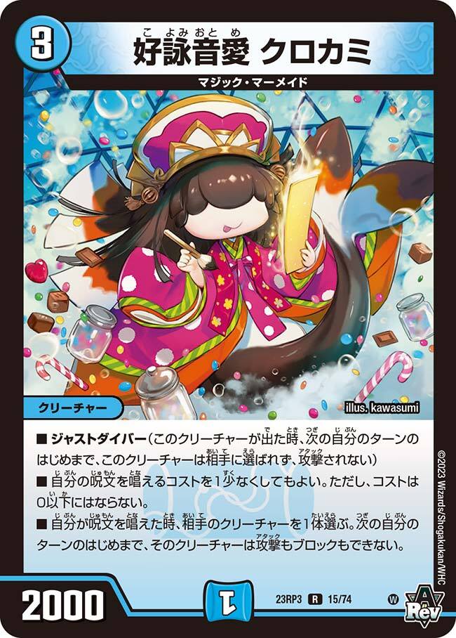 好詠音愛 クロカミ [DM23RP3 15/74] | トレカカク～デュエマ価格サイト～