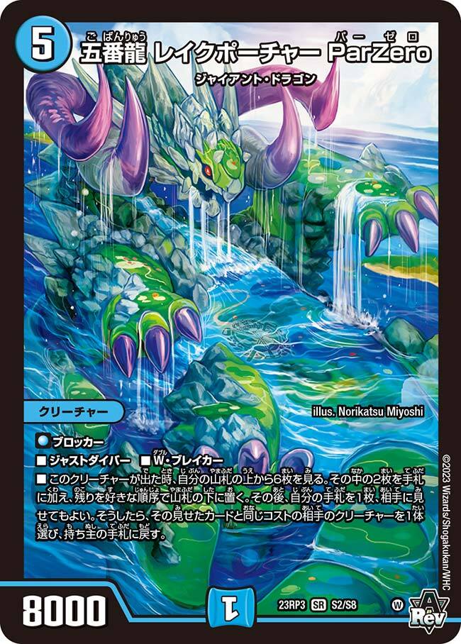 五番龍 レイクポーチャー ParZero [DM24RP4 SP2/SP5] | トレカカク