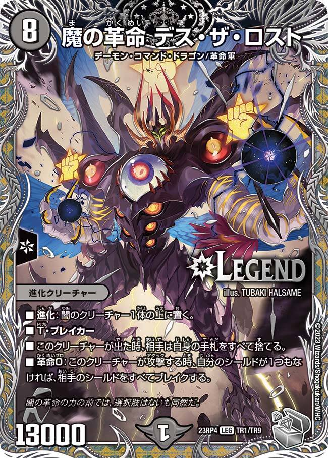 魔の革命 デス・ザ・ロスト [DMR18 L2/L2] | トレカカク～デュエマ価格
