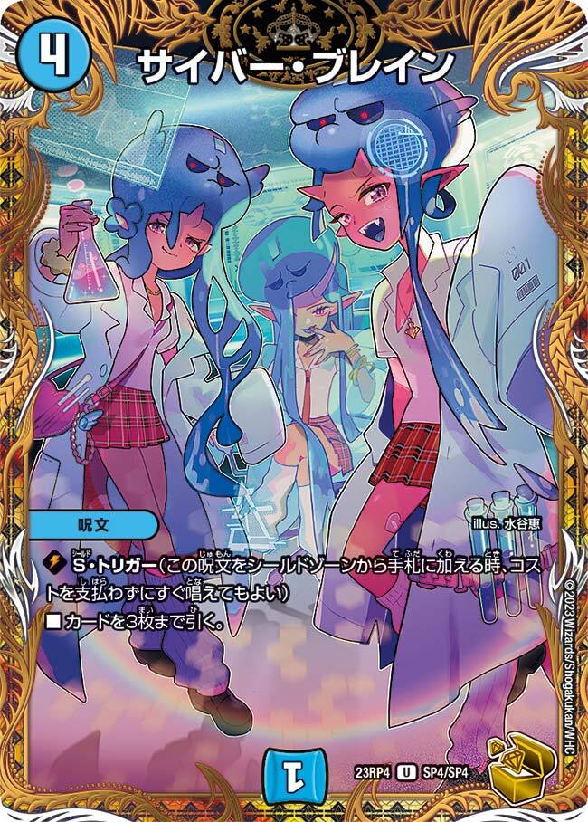 サイバー・ブレイン [P30/Y22] | トレカカク～デュエマ価格サイト～