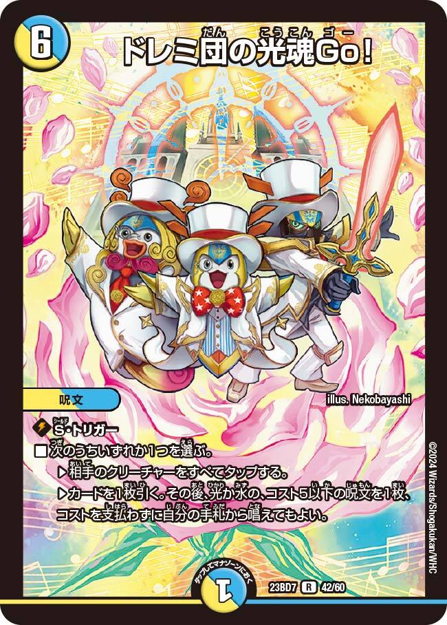 ドレミ団の光魂Go! [P63/Y15] | トレカカク～デュエマ価格サイト～