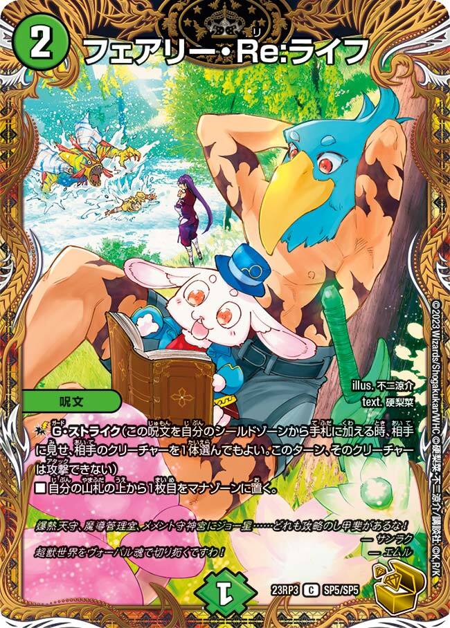 フェアリー・Re:ライフ [DMRP17 7B/20] | トレカカク～デュエマ価格