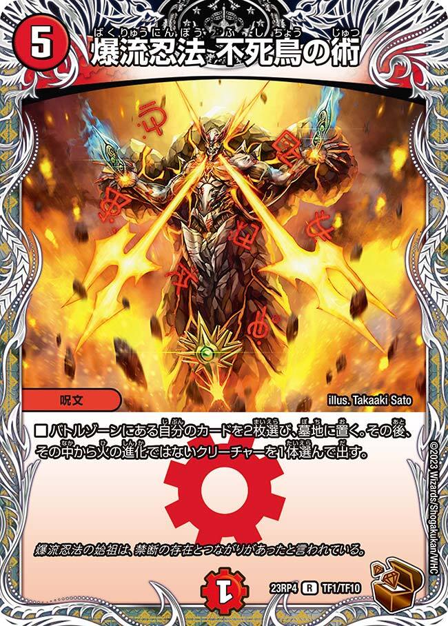 爆流忍法 不死鳥の術 [DM23RP4 T1/T10] | トレカカク～デュエマ価格