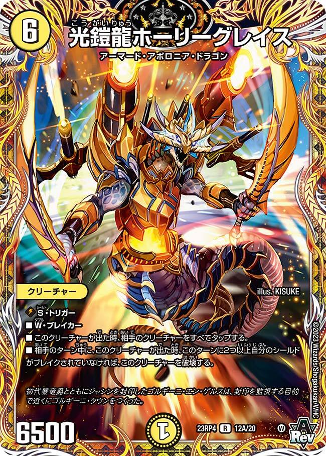 光鎧龍ホーリーグレイス [DM24EX4 PR1/PR60] | トレカカク～デュエマ