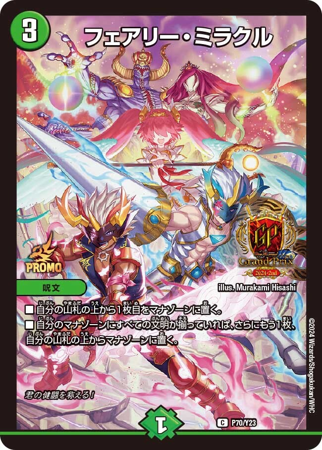 フェアリー・ミラクル [ART03 3/5] | トレカカク～デュエマ価格サイト～