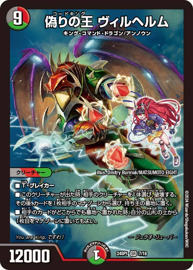 偽りの王 ヴィルヘルム [DM24SP1 7/16] | トレカカク～デュエマ価格