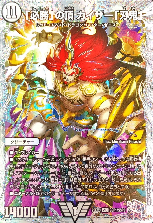 必勝」の頂 カイザー「刃鬼」 [P52/Y14] | トレカカク～デュエマ価格