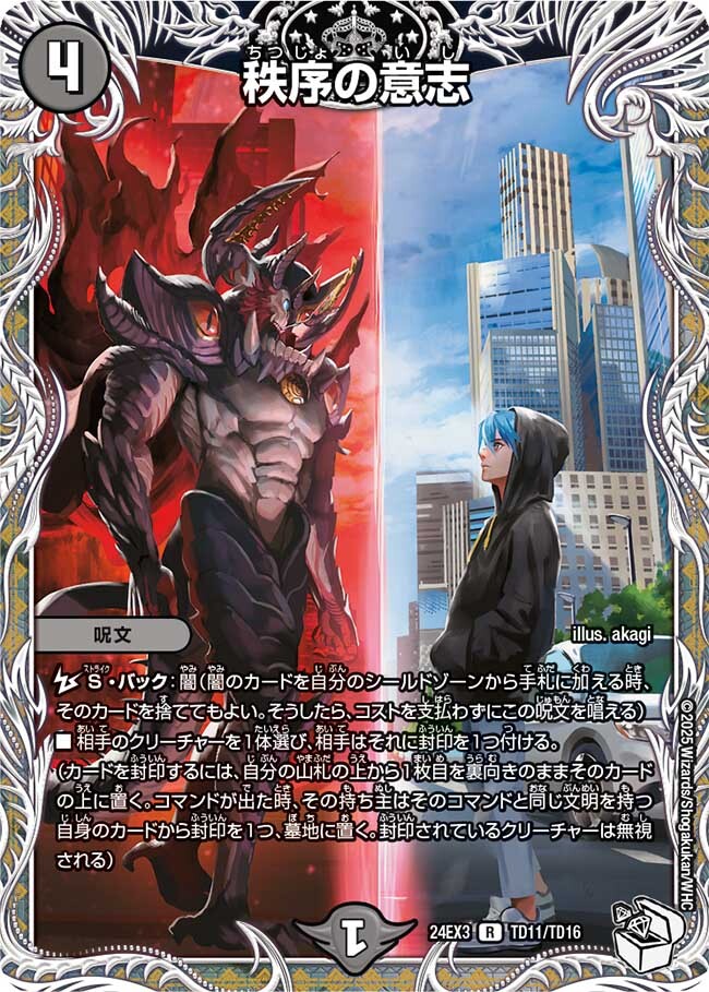 秩序の意志 [DM24EX3 TD11/TD16] | トレカカク～デュエマ価格サイト～