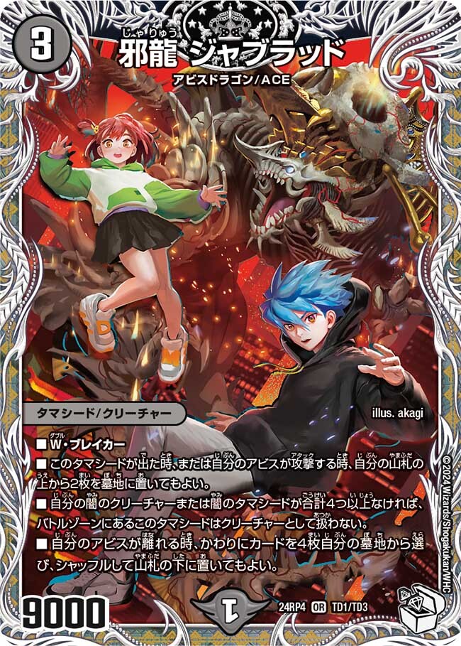 邪龍 ジャブラッド [DM24RP4 TD1/TD3] | トレカカク～デュエマ価格サイト～