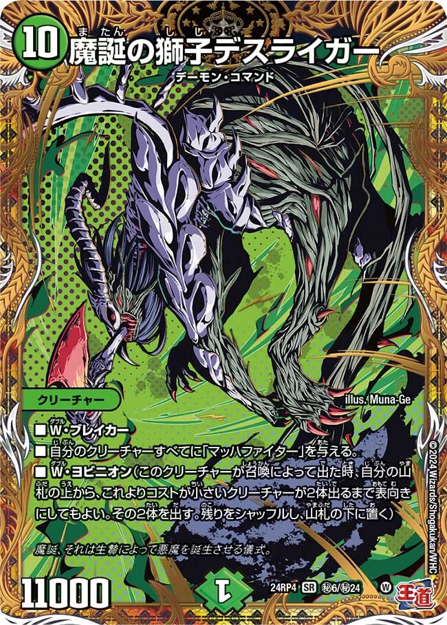 魔誕の獅子デスライガー [DM24RP4 ㊙6/㊙24] | トレカカク～デュエマ