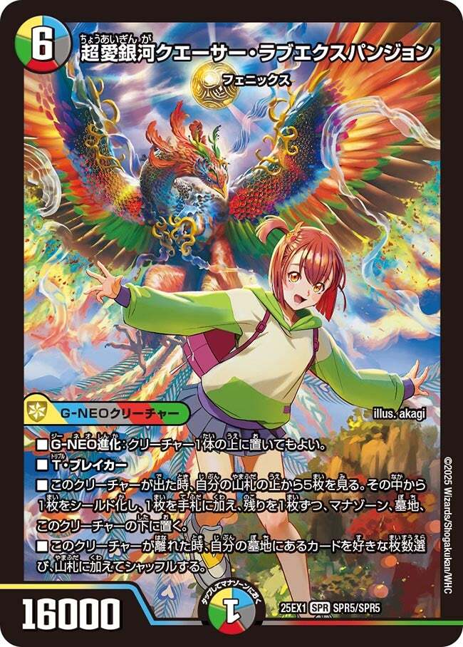 超愛銀河クエーサー・ラブエクスパンジョン [DM25EX1 SPR5/SPR5