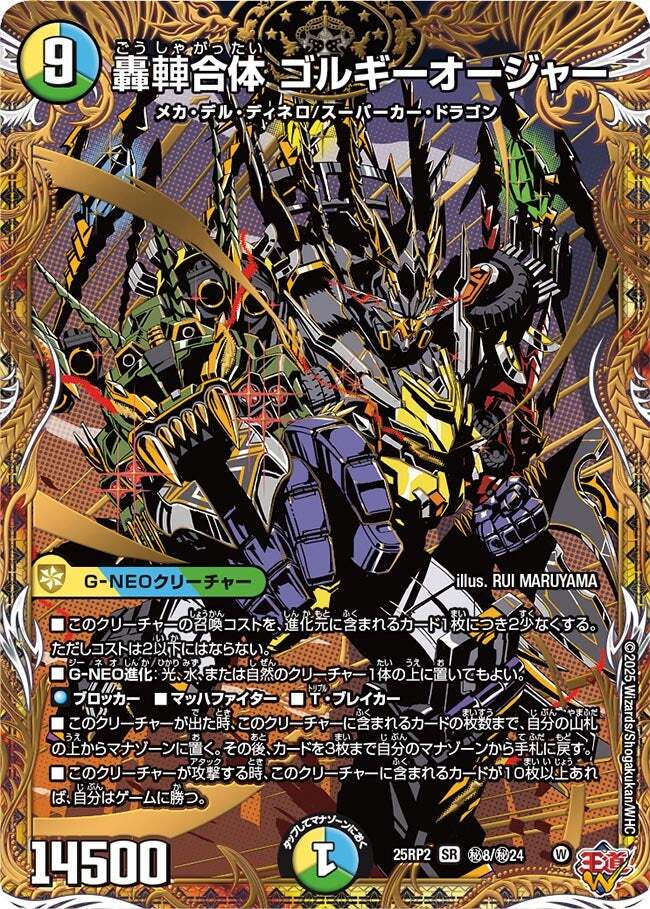 轟䡛合体 ゴルギーオージャー [DM25RP2 ㊙8/㊙24] | トレカカク
