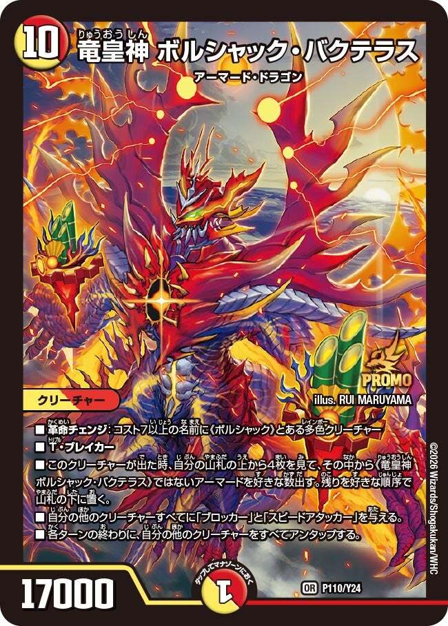 竜皇神 ボルシャック・バクテラス [DM25RP1 TR2/TR9] | トレカカク
