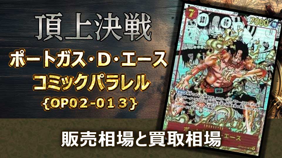 ポートガス・D・エース（コミパラ）の買取価格と最新相場＆値段の推移