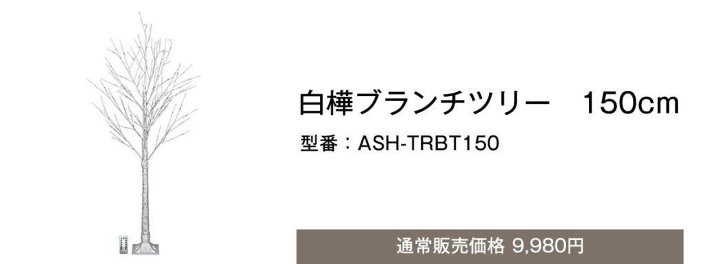 LED白樺風ブランチツリーライト - ad＆c toronic WEBサイト