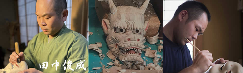 面打師 田中俊成 神楽面