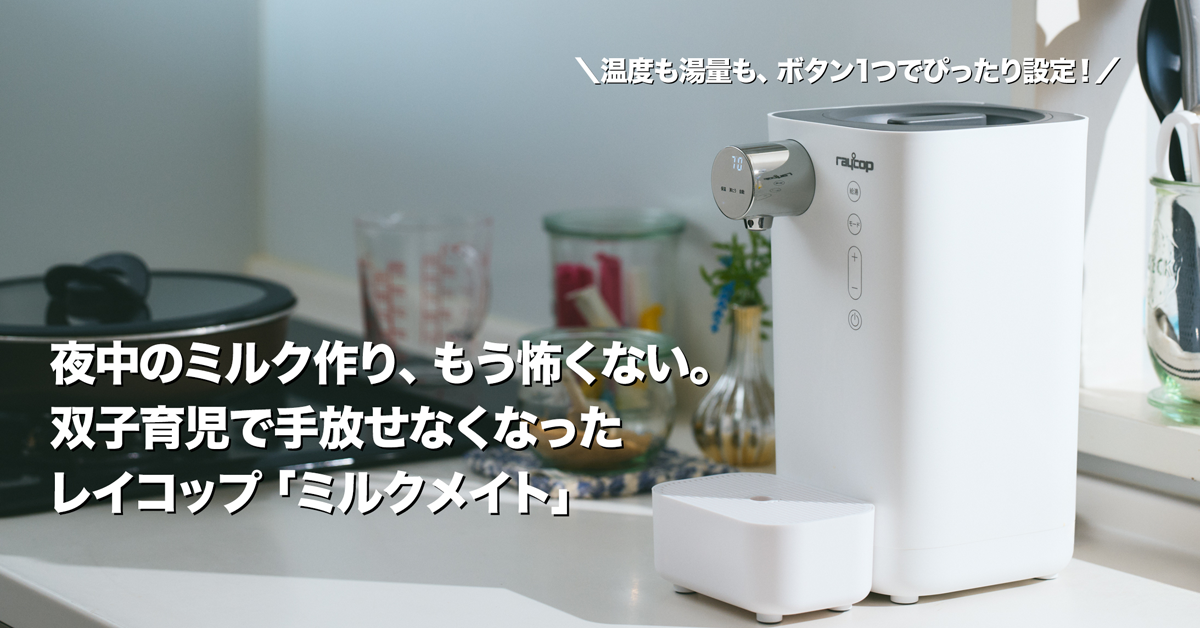 高いけど買う価値アリ？3ヶ月使ってわかった“夜間ミルク作りの神家電