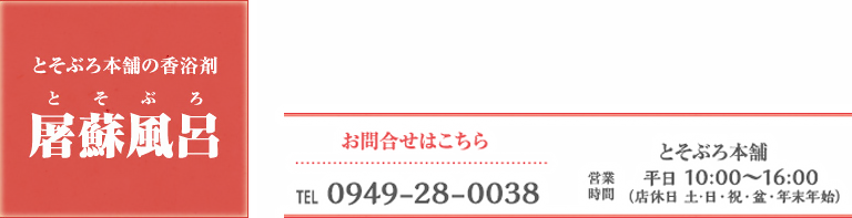 とそぶろ本舗の香浴剤 - 縁起のよい屠蘇風呂でゆったりリラックス