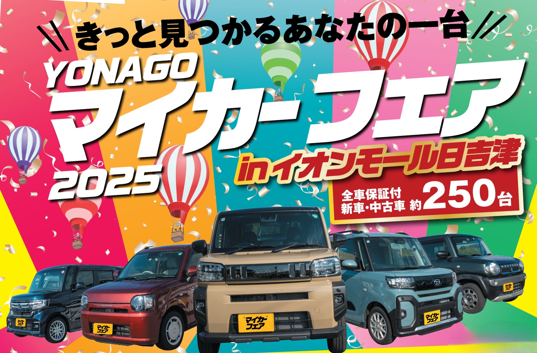 新車・中古車 約250台が集結「YONAGOマイカーフェア2025 in イオン
