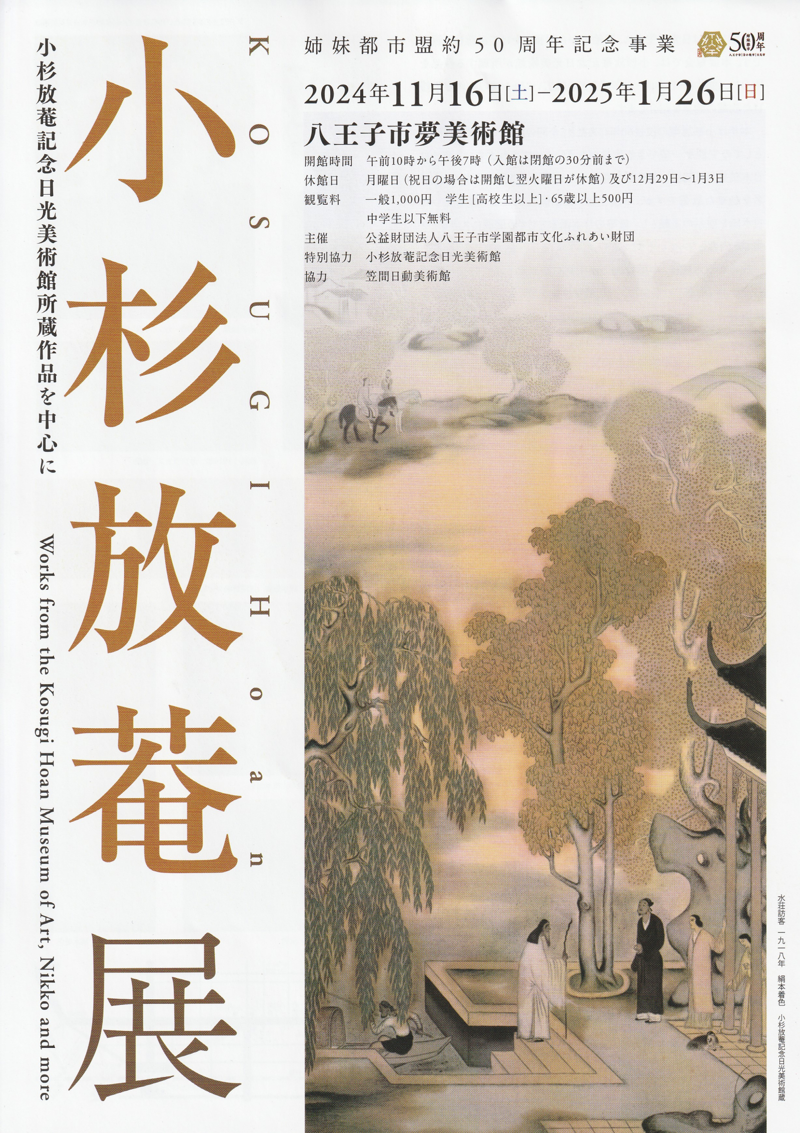 小杉放菴展: 雑感ノート mako