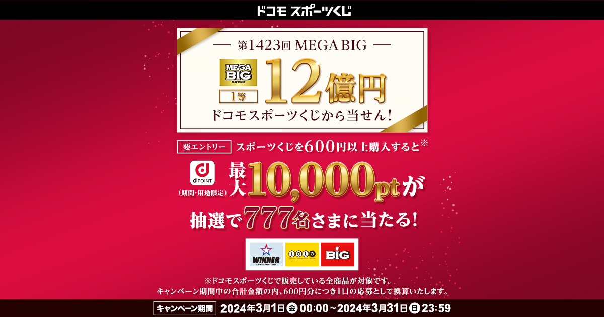 ドコモスポーツくじ｜第1423回MEGA BIG 1等最高12億円ドコモスポーツ