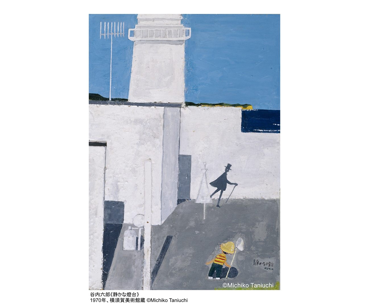 横須賀美術館で「谷内六郎〈週刊新潮 表紙絵〉展 海と灯台」スタート