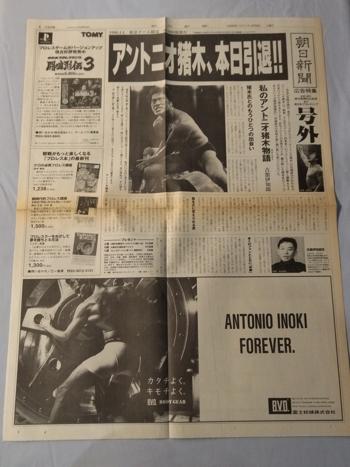 ☆号外付！ 燃える闘魂 アントニオ猪木引退試合☆ FINAL THE INOKI