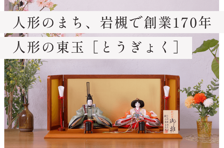 雛人形（ひな人形）・五月人形の通販は人形の東玉