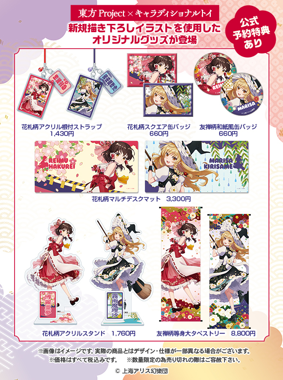 東方Project」×キャラディショナルトイ 和風デザインオリジナルグッズ