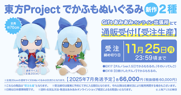 Gift】東方ぬいぐるみシリーズでかふも2種通販受付中！（チルノ