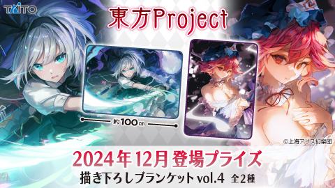 東方Project 描き下ろしブランケットvol.4」がアミューズメント施設に