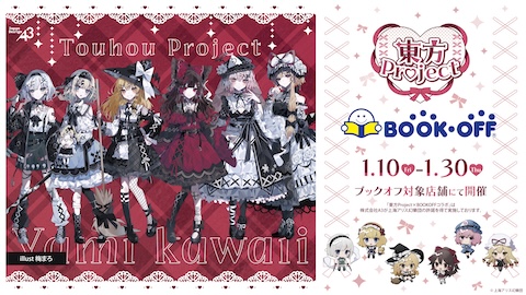 東方Project』×BOOKOFFコラボ開催決定！ | 東方Projectよもやまニュース
