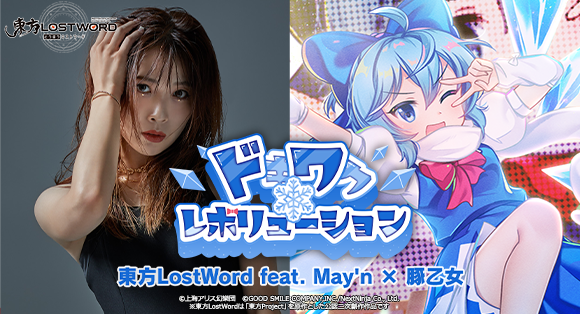 東方LostWord」最新MV楽曲 東方LostWord feat.May'n × 豚乙女による お