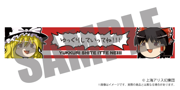 アキバホビー】東方Project「ゆっくりマフラータオル」「ゆるっと