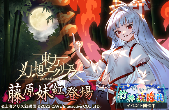 東方幻想エクリプス』藤原妹紅が新登場！フランドールの新☆5想起