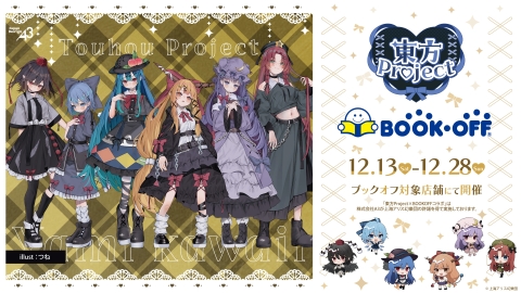 東方Project』×BOOKOFFコラボ第4弾開催決定！ | 東方Projectよもやま
