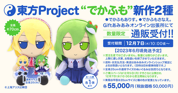 Gift】超BIGサイズ！！！でかふもありす。／でかふもさなえ。が登場