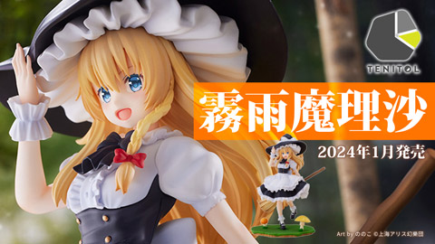 フリュー株式会社 東方Project TENITOL 霧雨魔理沙 予約受付開始