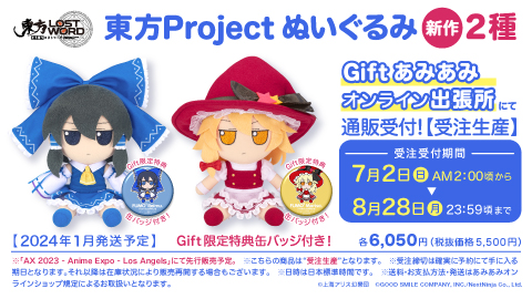Gift】東方ぬいぐるみシリーズ新商品2種通販受付中！ | 東方Project
