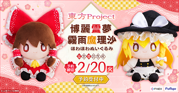 フリュー株式会社 東方Project 博麗霊夢 & 霧雨魔理沙 ほわほわ