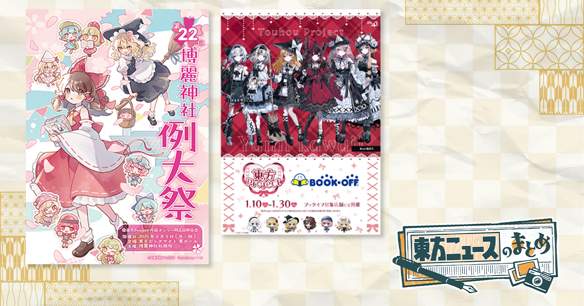第二十二回 博麗神社例大祭』サークル参加申し込み開始」など、今週の