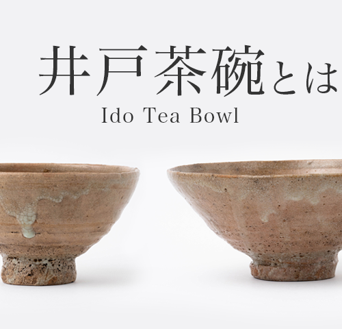 井戸茶碗（いどちゃわん）とは｜高麗茶碗で人気の高い種類の特徴を解説