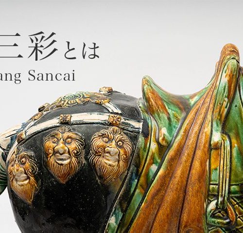唐三彩（とうさんさい）とは｜唐代に焼かれた三色の副葬品の特徴や歴史