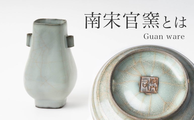 南宋官窯青磁鉢 – Guan ware Celadon Bowl | 陶磁オンライン美術館ー