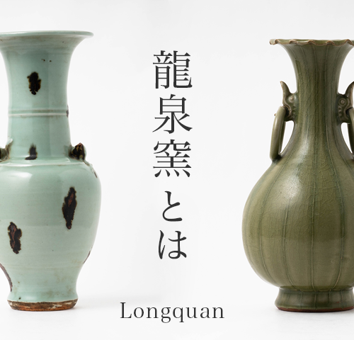 龍泉窯（りゅうせんよう）とは｜南宋の青磁窯の歴史と特徴、購入方法