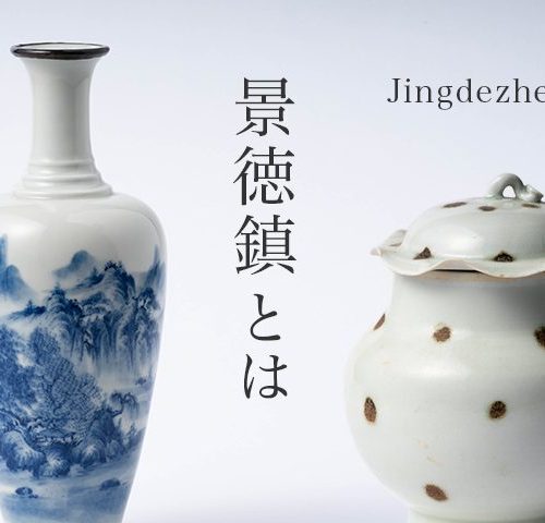 景徳鎮（けいとくちん）とは｜中国最高の白磁と青花の特徴と歴史